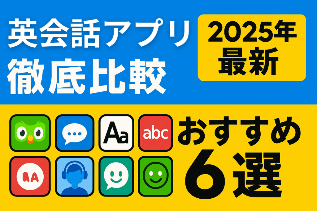 英会話アプリ